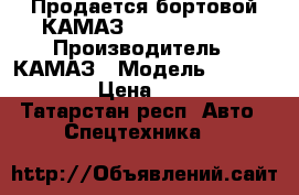 Продается бортовой КАМАЗ 65117-6010-50 › Производитель ­ КАМАЗ › Модель ­ 65117-6010-50 › Цена ­ 3 874 506 - Татарстан респ. Авто » Спецтехника   